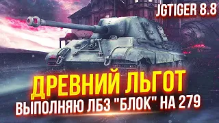 JAGDTIGER 8.8 - ДРЕВНИЙ ЛЬГОТ С НЕВЕРОЯТНЫМ УРОНОМ В МИНУТУ 🔥 ДЕЛАЮ ЛБЗ + ПОПУТНО ДОБИВАЮ ОТМЕТКИ