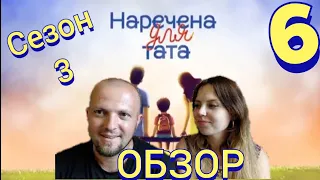 Наречена для тата Сезон 3 Випуск 6 НАШ ОБЗОР