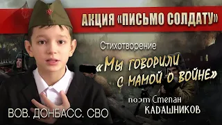 Акция Письмо Солдату ⭐ Эмоциональное прочтение. Стихи про войну, СВО, Донбасс до слез читают дети