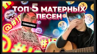 Самые Популярные Матeршинные песни (ft. Ярик Бро)