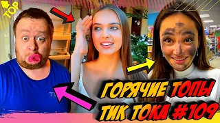 Лучшие Приколы из Тик Ток [2020] Выпуск #109 😎 Лучшее в ТИК ТОК 😎 TIK TOK ВИДЕО 😎 ЧУДИКИ ИЗ ТИК ТОК