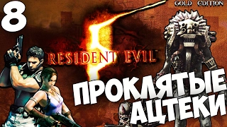 Resident Evil 5 ( Gold Edition ) - Проклятое золото Ацтеков #8