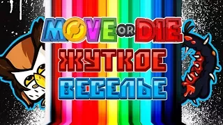 Move or Die # 1 | ЖУТКОЕ ВЕСЕЛЬЕ