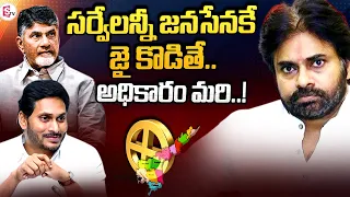 సర్వేలన్నీ జనసేనకే జై కొడితే.. | All Sensational Survey Report on Janasena Victory | Pawan Kalyan