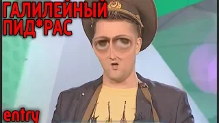 Галилейный Пид*арас I RYTP ENTRY