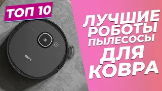 РОБОТЫ-ПЫЛЕСОСЫ ДЛЯ УБОРКИ КОВРОВ | 🏆 | ТОП-10 лучших моделей в 2023 году