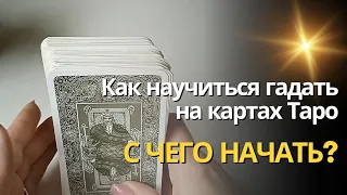 Как научиться гадать на картах Таро ✨ С ЧЕГО НАЧАТЬ?