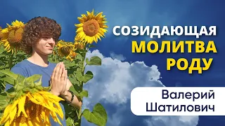 СОЗИДАЮЩАЯ МОЛИТВА РОДУ очищающая карму и вашу душу от негатива /от ясновидящего Валерия Шатиловича