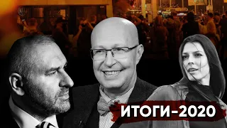 Итоги 2020 года. Фейгин. Соловей. Вихарева.