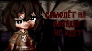 Самолёт на посадку не идёт[Страшилка]Gacha Collab @sionka