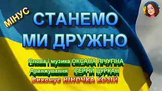 СТАНЕМО МИ ДРУЖНО (МІНУС)