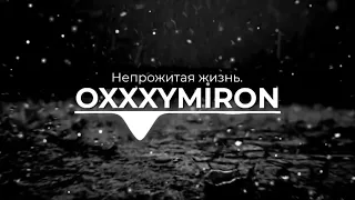 OXXXYMIRON - Непрожитая Жизнь (REMIX)