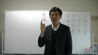 平成仏教塾【令和3年3月28日】⑥〈心常念悪〉の本当の意味【五悪段・偸盗・邪欲・飲酒・妄語】・上田祥広