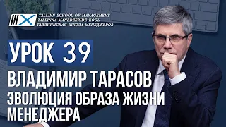 Уроки Владимира Тарасова. Урок 39. Эволюция образа жизни менеджера