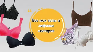 Все мои топы и лифчики|как начала НОСИТЬ?||Аня||