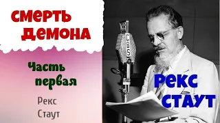 Рекс Стаут.Смерть демона.Ниро Вульф.В двух частях.Часть первая.Детектив.Аудиокниги бесплатно.