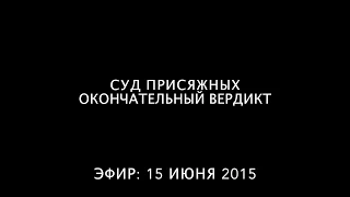 Отрывок из "Суд присяжных  Окончательный вердикт" Эфир от 15 июня 2015