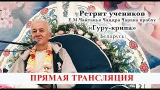 08 ИЮЛЯ 2019 ПРЯМАЯ ТРАНСЛЯЦИЯ С РЕТРИТА ГУРУ-КРИПА