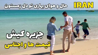 Kish Island in South of Iran Variety of Goods and Prices قیمت ها و تنوع اجناس جزیره کیش