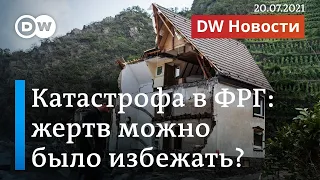 Почему катастрофа в Германии унесла так много жизней и сработала ли система оповещения? DW Новости