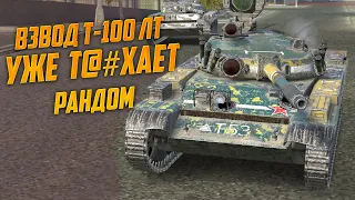 НЕУБИВАЕМЫЙ ВЗВОД СУПЕР ИМБ Т-100 ЛТ WoT Blitz