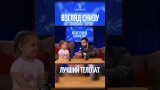 Лучший телепат из всех детей 😂 #именапродакшн #талантливымдетямсюда #дети #взглядснизу #юмор