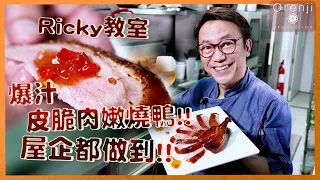 Ricky教室 燒臘店燒鴨屋企都做到!!  爆汁皮脆肉嫩!!