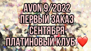 Avon 9/2022/Первый заказ Сентября /Платиновый клуб ❤️