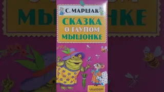 Засыпательное чтение. Сказка о глупом мышонке С.Я. Маршак