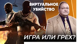 Виртуальные убийства – грех или игра?