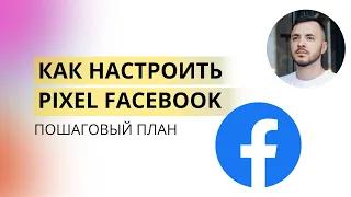 КАК НАСТРОИТЬ ПИКСЕЛЬ FACEBOOK ДЛЯ РЕКЛАМЫ С ЦЕЛЬЮ КОНВЕРСИЯ / ПРИОРИТИЗАЦИЯ СОБЫТИЙ