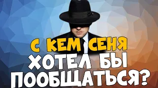 ceh9 о том, с кем бы хотел пообщаться? || С каким человеком Сеня хотел бы встретиться?