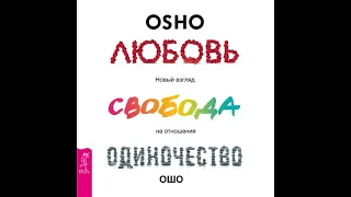 Бхагаван Шри Раджниш (Ошо) – Любовь, свобода, одиночество. Новый взгляд на отношения. [Аудиокнига]