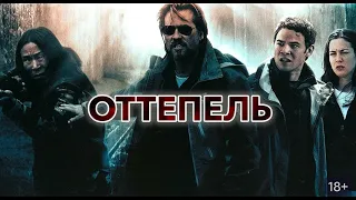 ОТТЕПЕЛЬ. Ужасы. Фантастика.