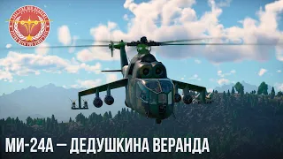 Ми-24А – ДЕДУШКИНА ВЕРАНДА в WAR THUNDER