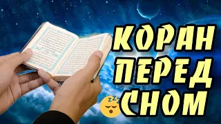 СЛУШАЕТЕ КОРАН ПЕРЕД СНОМ. МИЛОСТЬ АЛЛАХА ПРОНИКАЕТ В ДУШУ.