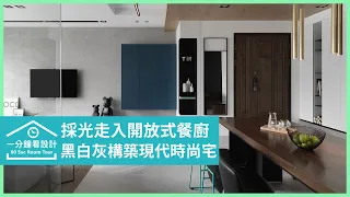 【一分鐘看設計】穿透隔間打造敞亮採光宅！黑白灰構築現代風的俐落時尚 天沐設計 黃正軒