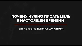 Почему нужно писать цели в настоящем времени