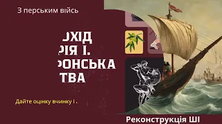 Персько-грецькі війни. Презентація до уроку 6 клас