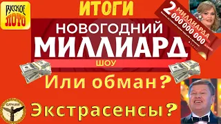 Русское лото новогодний миллиард 2021: обман или шоу?