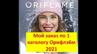 Мой заказ по каталогу 1 Орифлейм 2021. Распаковка коробок.