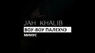 Jah Khalib - Воу-воу Палехчэ (минус/instrumental/remake)