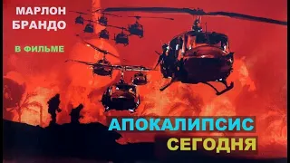 АПОКАЛИПСИС СЕГОДНЯ. ПРЕМИЯ ОСКАР. БОЕВИК. МАРЛОН БРАНДО