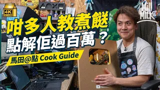 #MM｜馬田點解引退？一人量產食譜 百萬大關靠疫情解鎖？與台灣YouTuber阿神合作「搞神馬」高峰做到退休 @dim_cook_guide ｜#睇下隔籬台 #4K