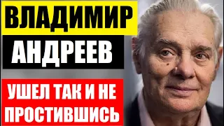 Не успел проститься! Ушёл Любимый муж Натальи Селезнёвой, советский актёр Владимир Андреев...