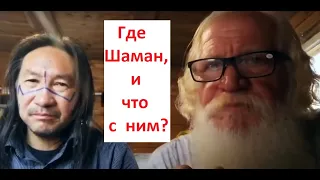 Где Шаман Александр Габышев, и что с ним?