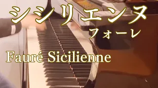 【フォーレ】シシリエンヌ op.78/ Fauré Sicilienne op.78