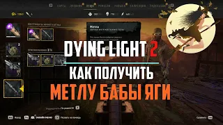 Как получить Метлу бабы яги? Летаем в Dying Light 2: Stay Human Гайд #8 / ПОФИКСИЛИ