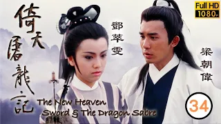 梁朝偉主演 | TVB武俠劇 | 倚天屠龍記(梁朝偉版) 34/40 | 黎美嫻(趙敏)阻止梁朝偉(無忌)鄧萃雯(芷若)成婚| 梁朝偉| 鄧萃雯| 黎美嫻| 鄭裕玲| 任達華| 粵語中字 | 1986