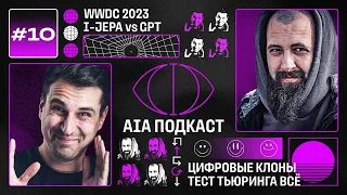 AI на WWDC 2023 / I-JEPA убийца GPT, ИИ забирает работу и сдаёт тест Тьюринга / AIA Podcast #10